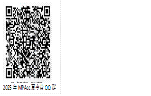 2025年MPAcc夏令营QQ群